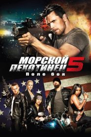 Морпех 5 Поле битвы (2017)