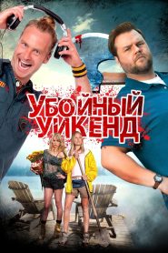 Убойный уикенд (2013)