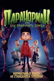 Паранорман, или Как приручить зомби (2012)