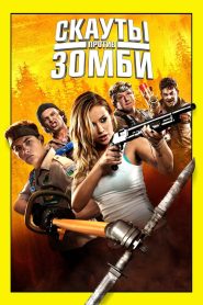 Скауты против зомби (2015)