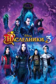 Наследники 3 (2019)