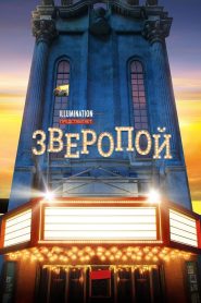 Зверопой (2016)