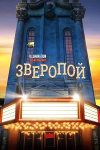 Зверопой (2016)