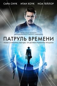 Патруль времени (2014)