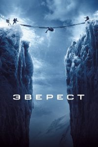 Эверест (2015)