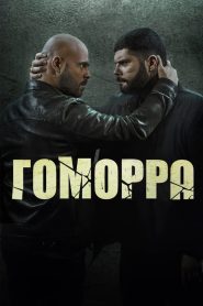 Гоморра (2014)