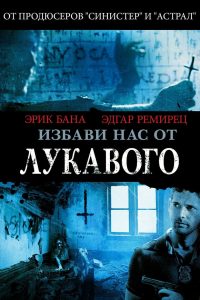 Избави нас от лукавого (2014)