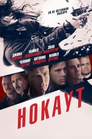 Нокаут (2011)