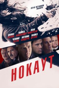 Нокаут (2011)