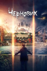 Черновик (2018)