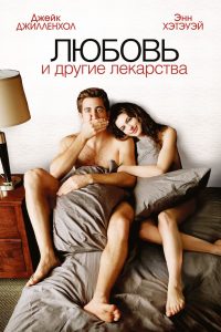 Любовь и другие лекарства (2010)