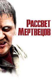 Рассвет мертвецов (2004)