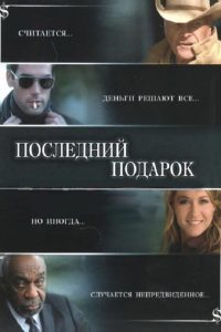 Последний подарок (2007)