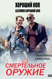 Смертельное оружие (2016)