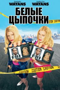 Белые цыпочки (2004)