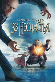 Лемони Сникет: 33 несчастья (2004)