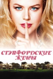 Стэпфордские жены (2004)