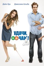 Удачи, Чак! (2007)