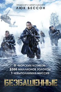 Безбашенные (2017)