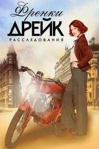 Расследования Фрэнки Дрейк (2017)