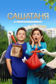 СашаТаня (2013)