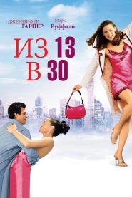 Из 13 в 30 (2004)