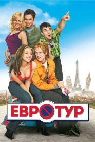 Евротур (2004)