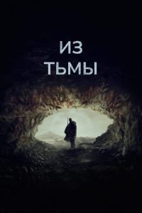 Из тьмы (2024)