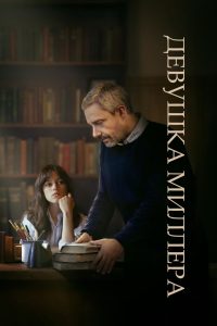 Девушка Миллера (2024)