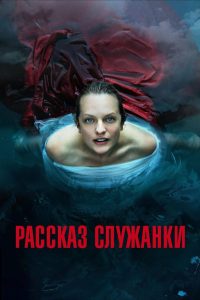 Рассказ служанки (2017)