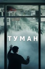 Мгла (2017)