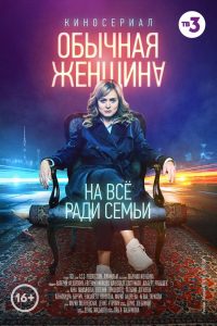 Обычная женщина (2018)