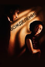 Вожделение (2007)