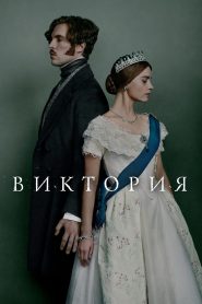 Виктория (2016)