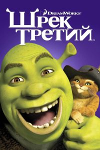 Шрэк Третий (2007)