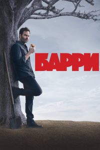 Барри (2018)