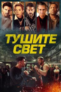 Тушите свет (2024)