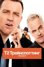 Т2 Трейнспоттинг (На игле 2) (2017)