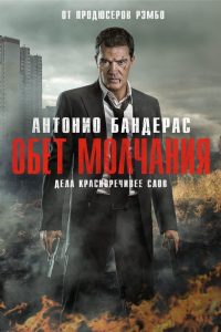 Обет молчания (2017)