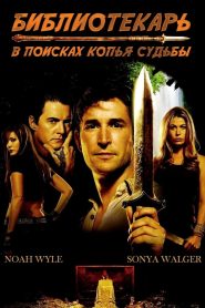 Библиотекарь: В поисках копья судьбы (2004)