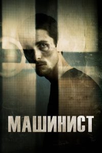 Машинист (2004)