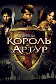 Король Артур (2004)