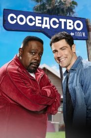 Соседство (2018)