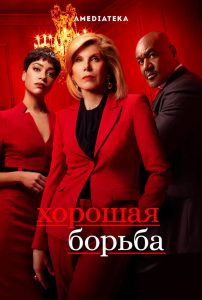 Хорошая борьба (2017)