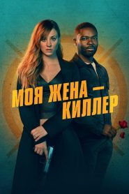 Моя жена – киллер (2024)