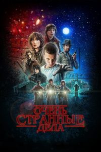 Очень странные дела (2016)