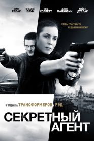 Секретный агент (2017)