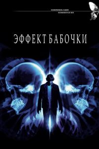 Эффект бабочки (2004)