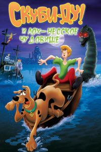 Скуби Ду и Лох-несское чудовище (2004)