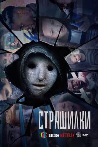 Страшилки (2017)